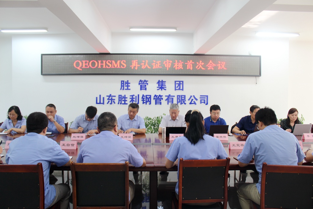 山东胜利钢管有限公司完成2021年度QEOHSMS再认证工作